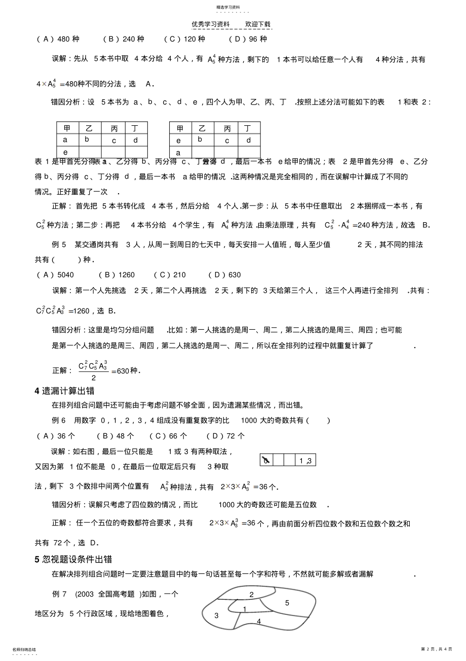 2022年排列组合易错题正误解析 .pdf_第2页