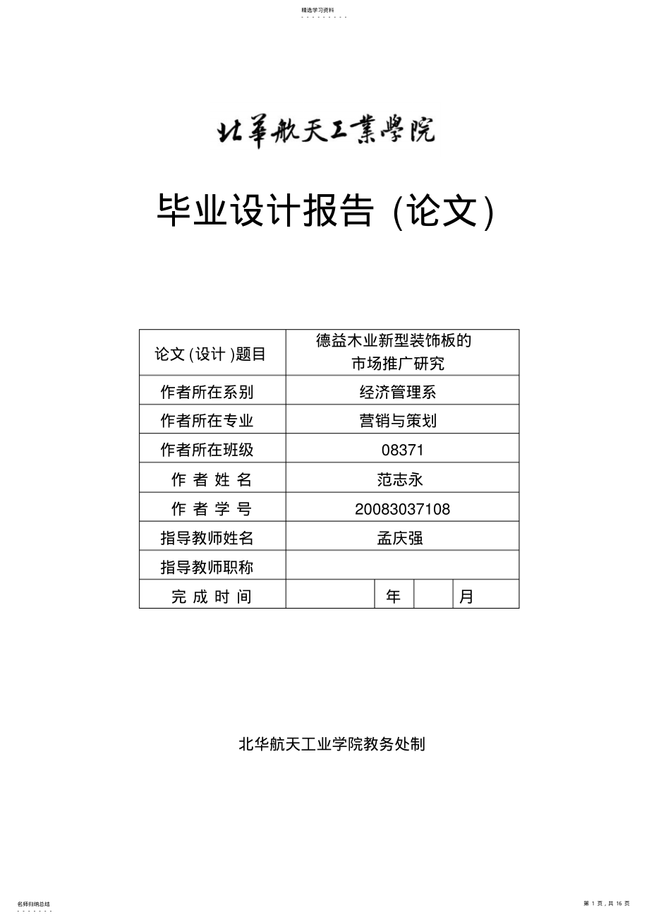 2022年德益木业新型装饰板的市场推广研究docdeflate .pdf_第1页