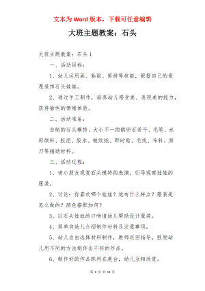 大班主题教案：石头.docx