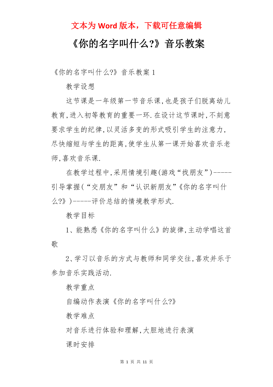 《你的名字叫什么-》音乐教案.docx_第1页