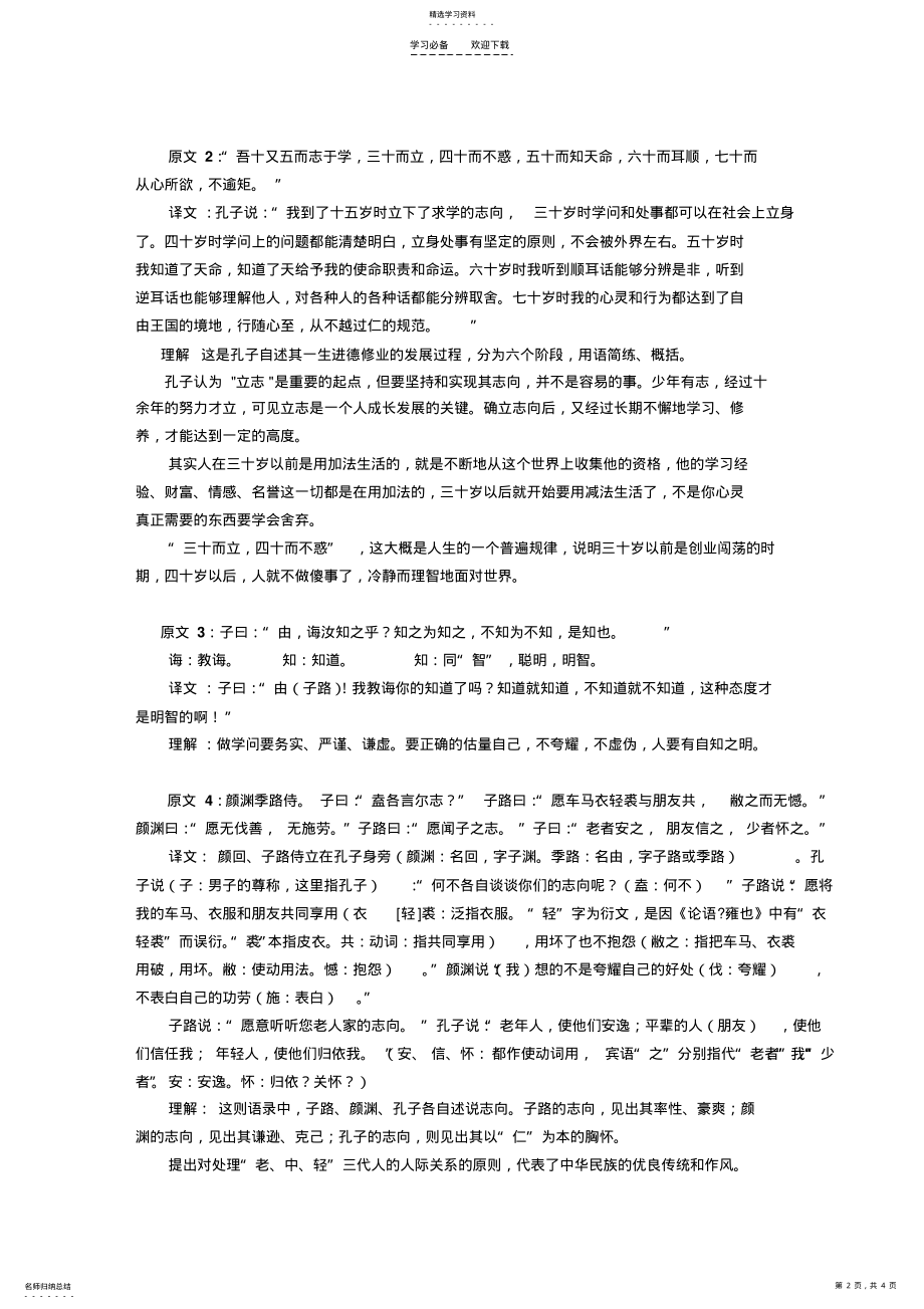 2022年高二语文《儒道互补_之_论语十则》教案 .pdf_第2页