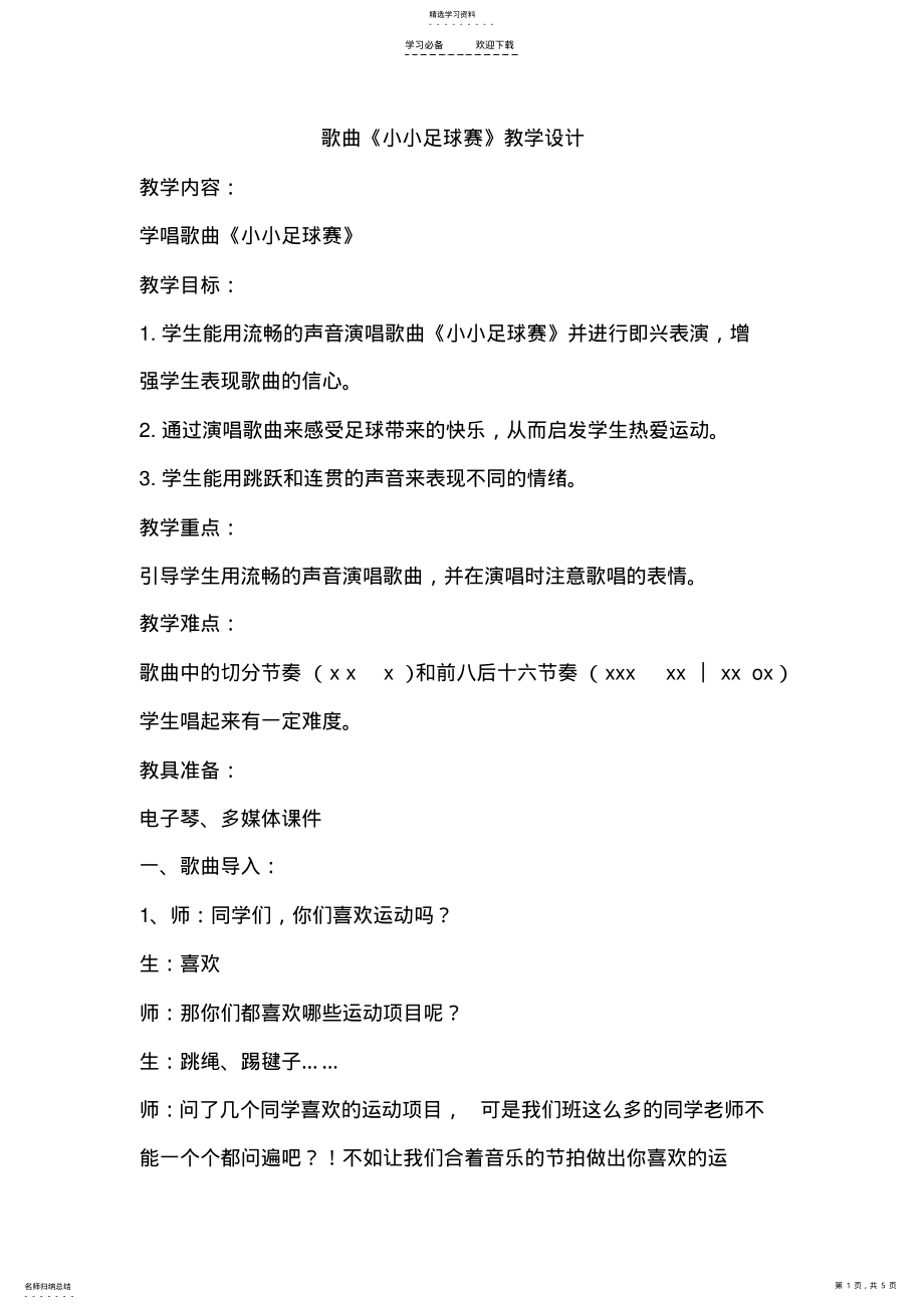 2022年小小足球赛教学设计 .pdf_第1页