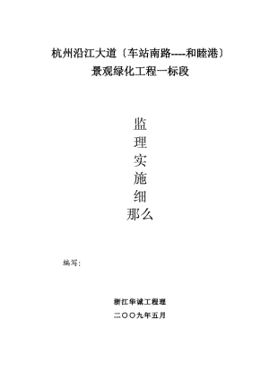 1013222杭州市沿江大道景观绿化工程监理实施细则.pdf