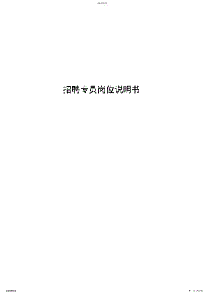 2022年招聘专员的工作分析 .pdf