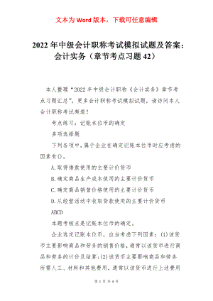 2022年中级会计职称考试模拟试题及答案：会计实务（章节考点习题42）.docx