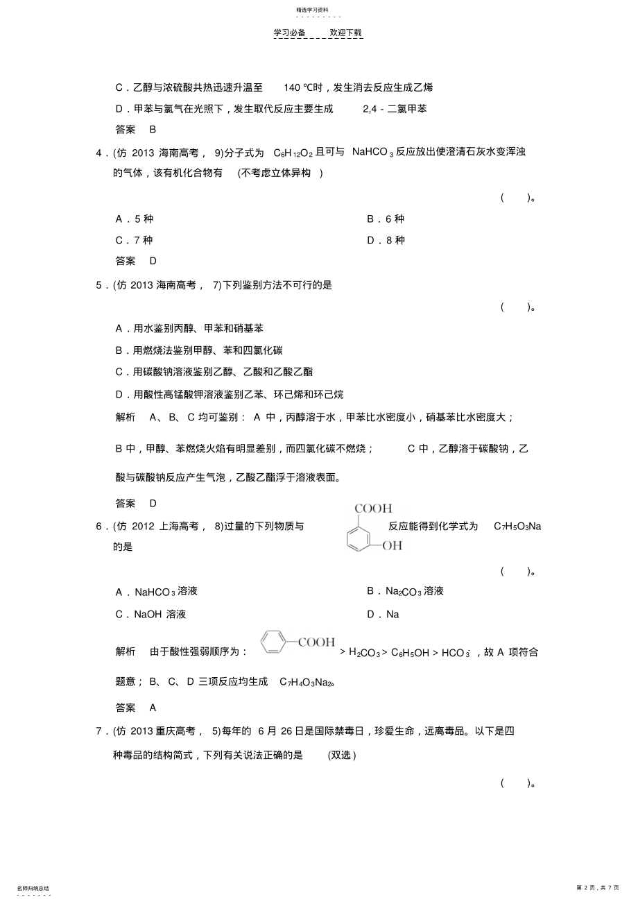 2022年高考化学三轮复习三级排查大提分专题十二有机化学基础训练试题 .pdf_第2页