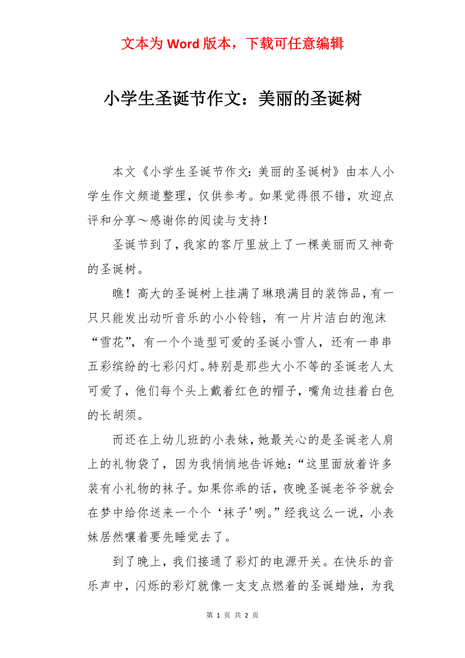 小学生圣诞节作文：美丽的圣诞树.docx_第1页