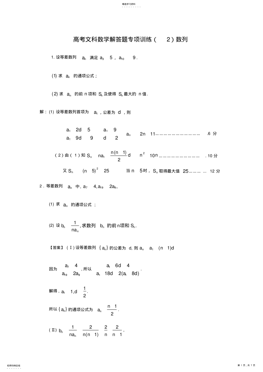 2022年高考文科数学解答题专项训练2数列含答案 .pdf_第1页