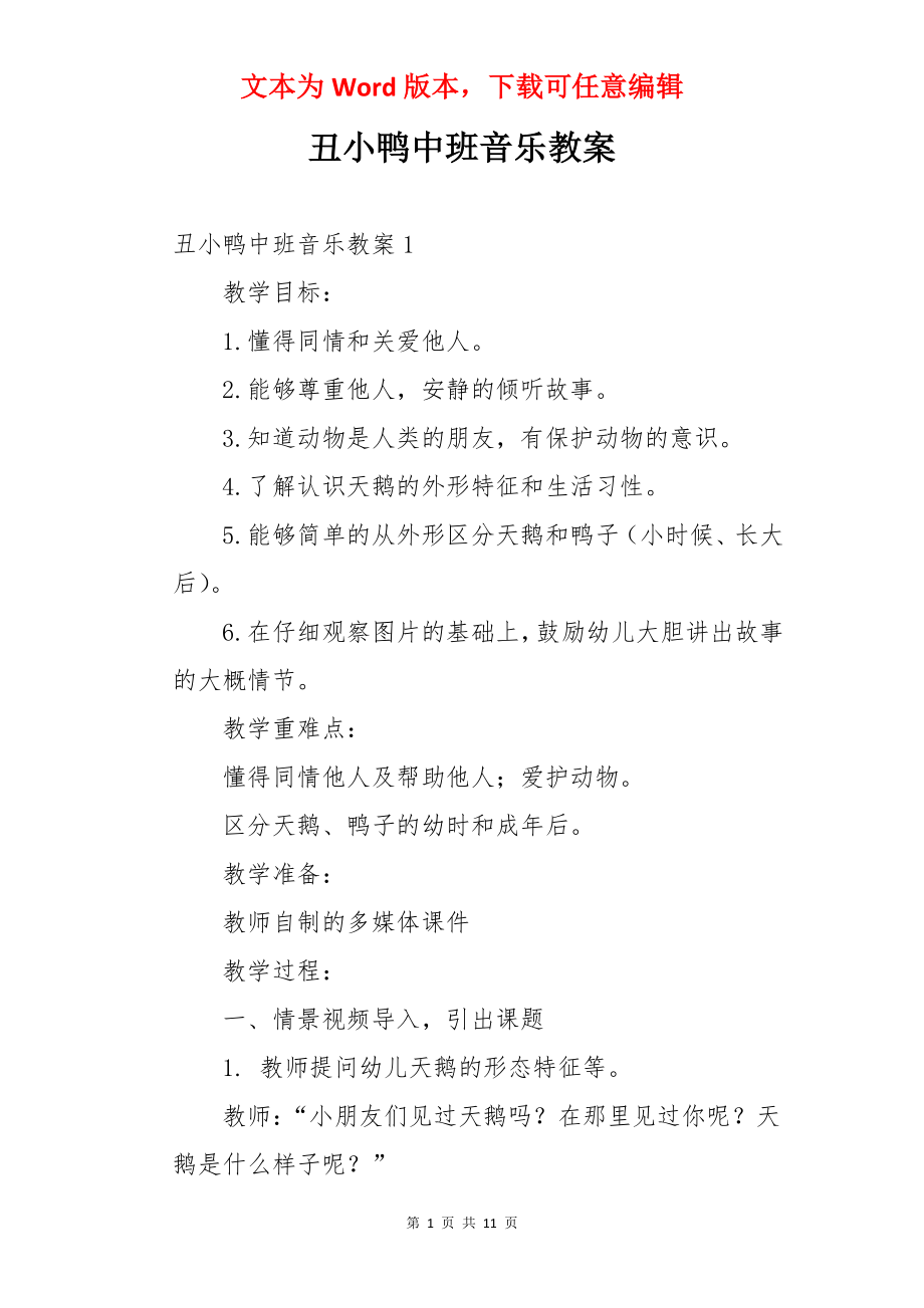 丑小鸭中班音乐教案.docx_第1页