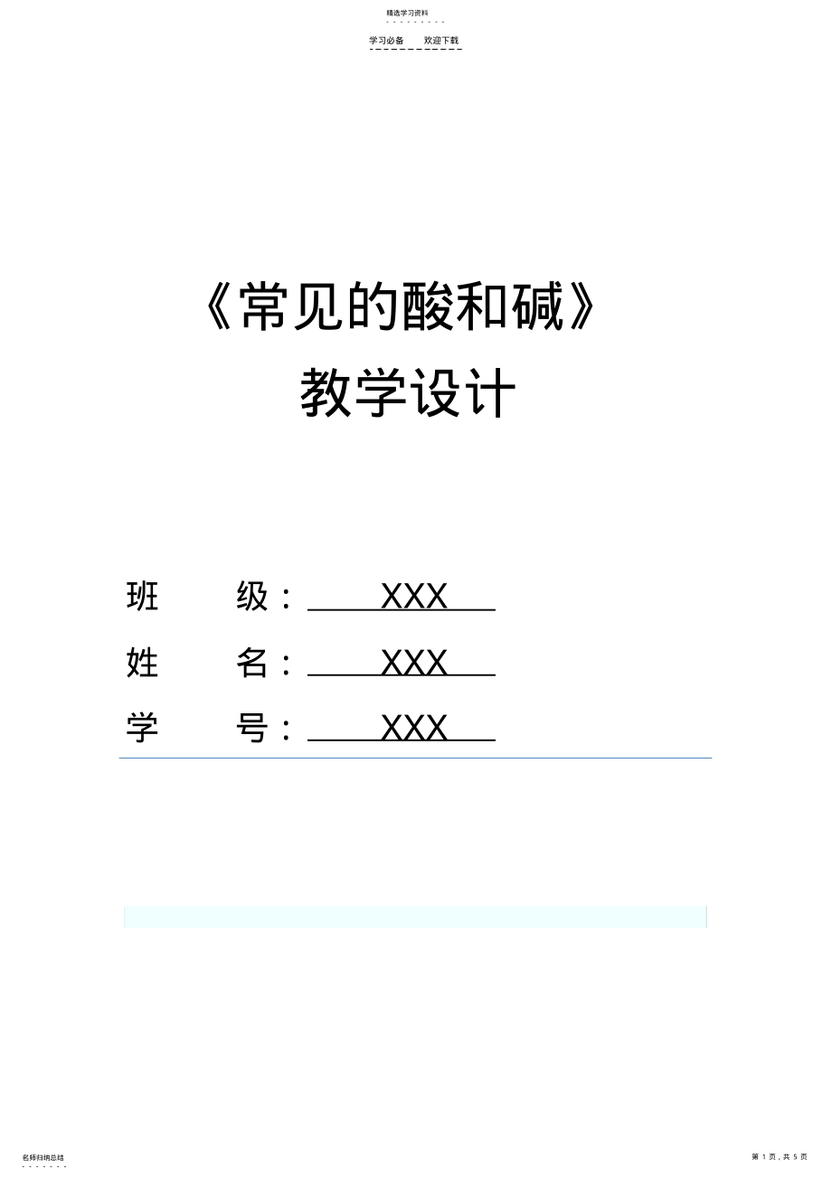 2022年常见的酸和碱教学设计 2.pdf_第1页