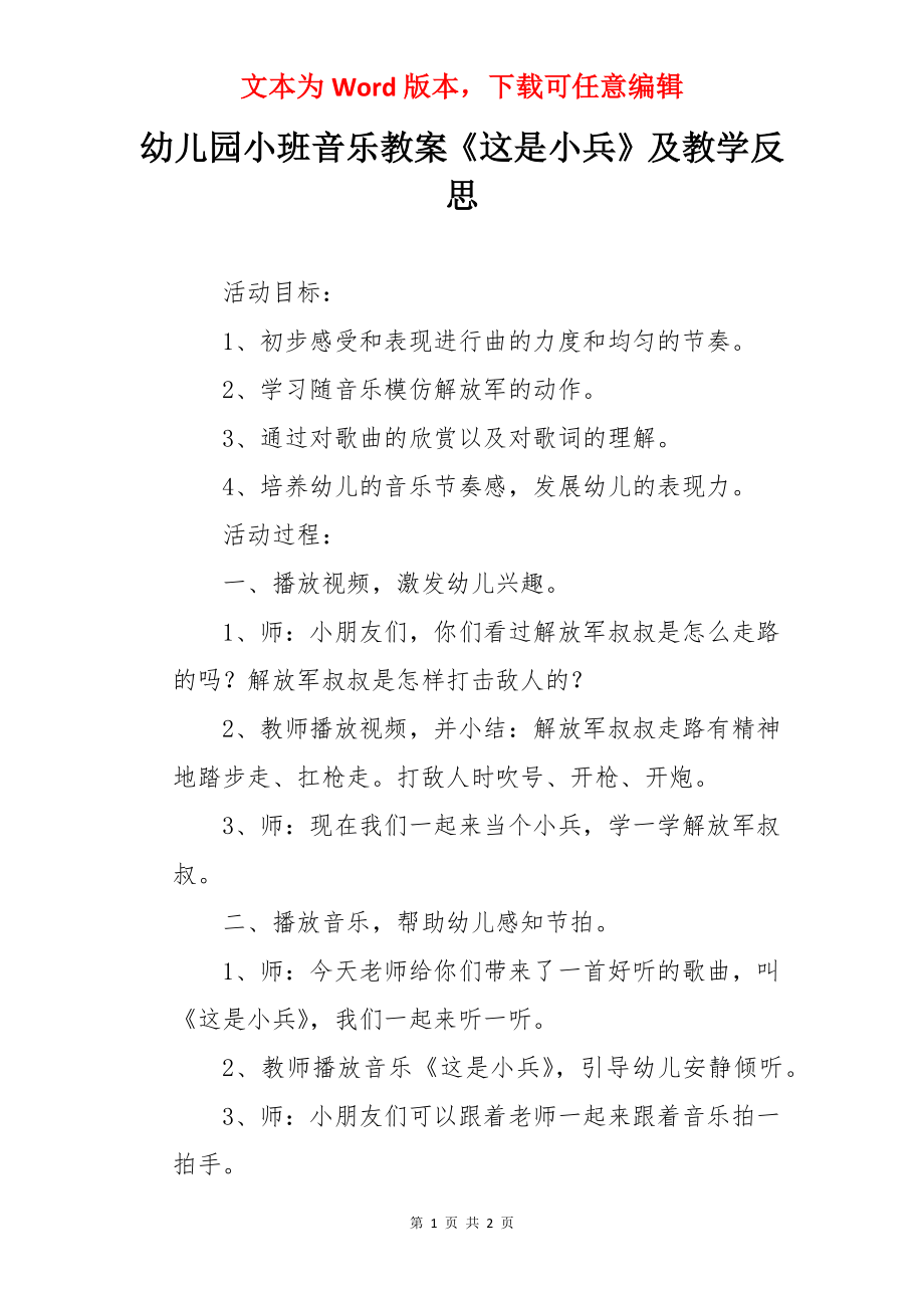 幼儿园小班音乐教案《这是小兵》及教学反思.docx_第1页