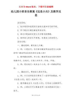 幼儿园小班音乐教案《这是小兵》及教学反思.docx