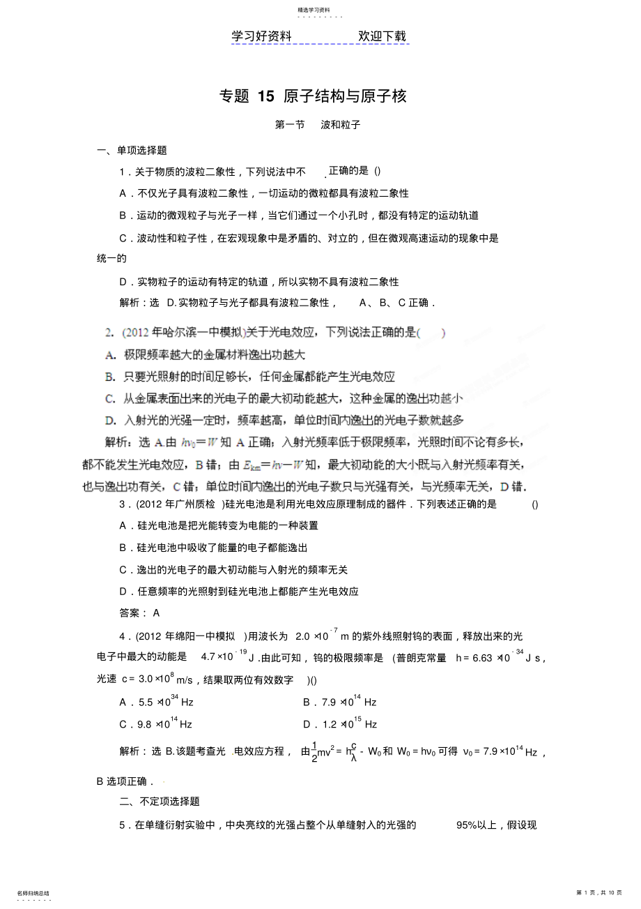 2022年高考物理模拟专题原子结构与原子核 .pdf_第1页