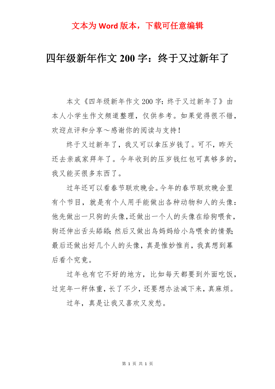 四年级新年作文200字：终于又过新年了.docx_第1页