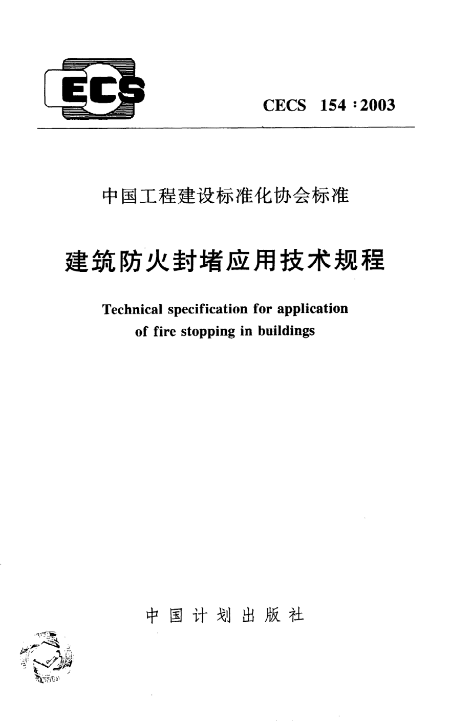 《建筑防火封堵应用技术规程》CECS154：2003.pdf_第1页