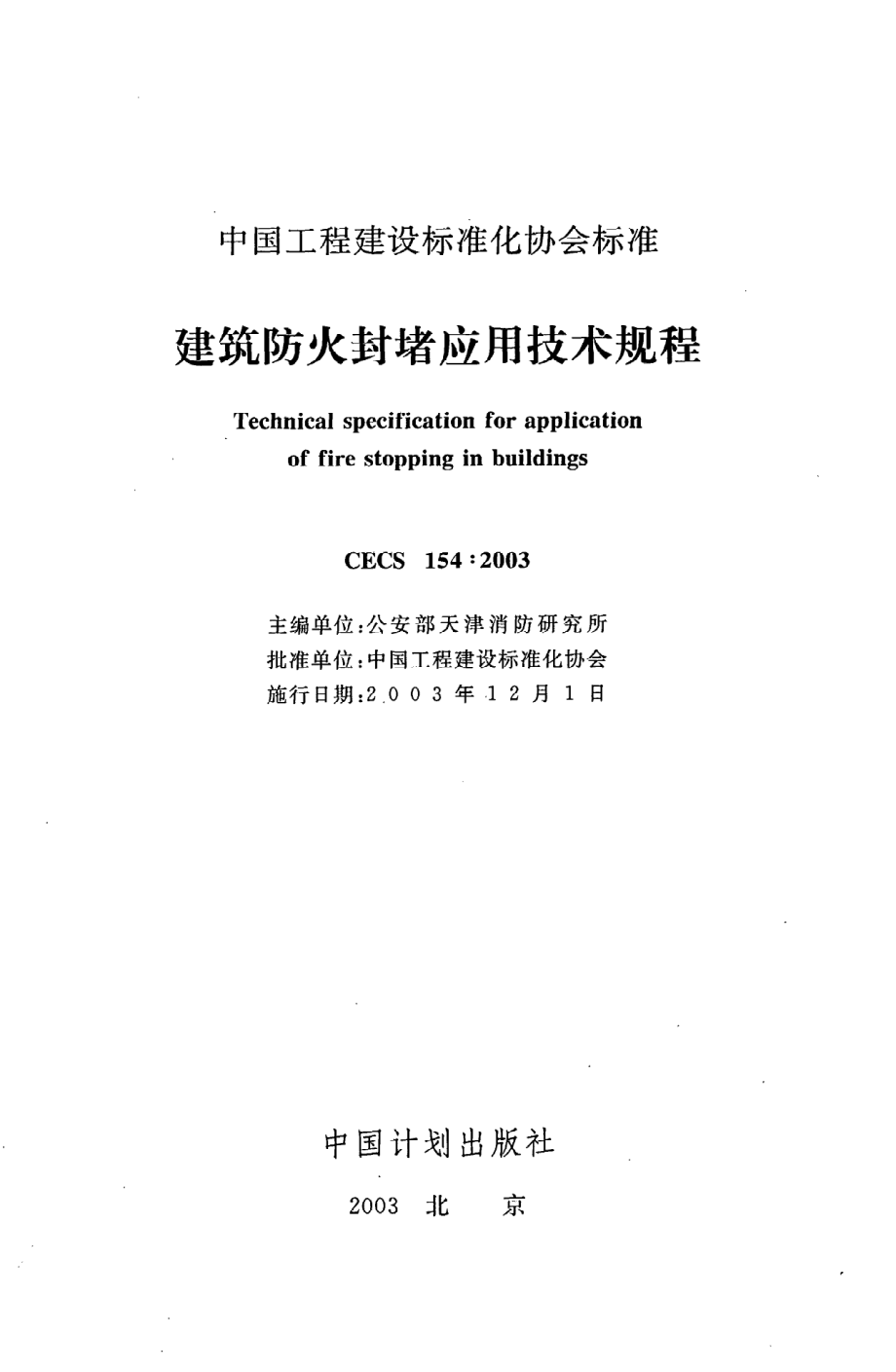 《建筑防火封堵应用技术规程》CECS154：2003.pdf_第2页