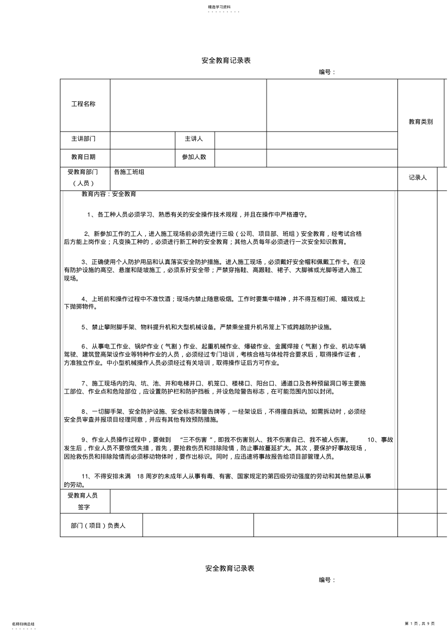 2022年建筑施工安全教育记录大全内容 .pdf_第1页