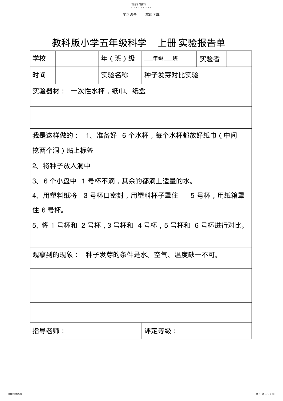 2022年教科版五年级上下全册科学实验报告 .pdf_第1页