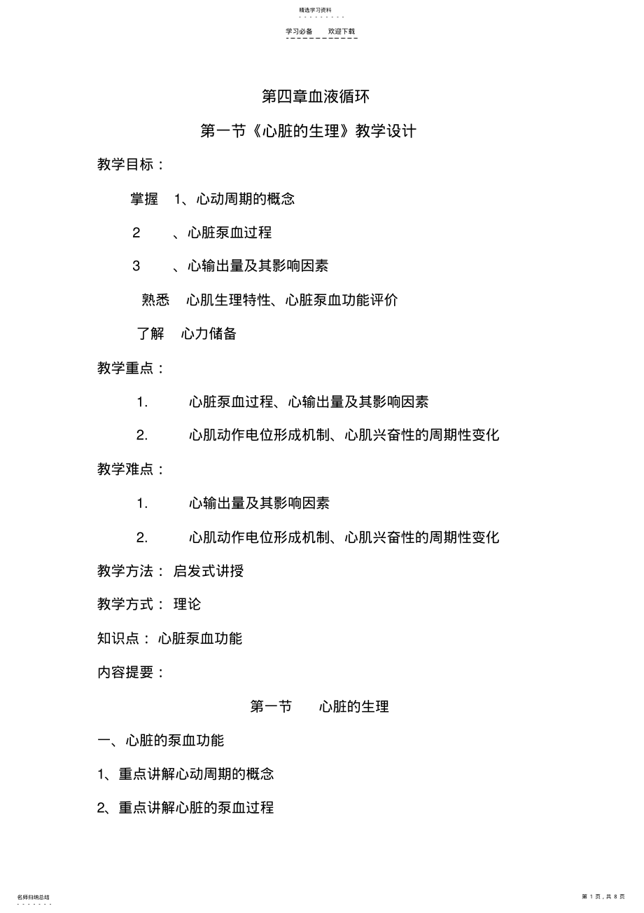 2022年心脏的生理教学设计说课稿 .pdf_第1页