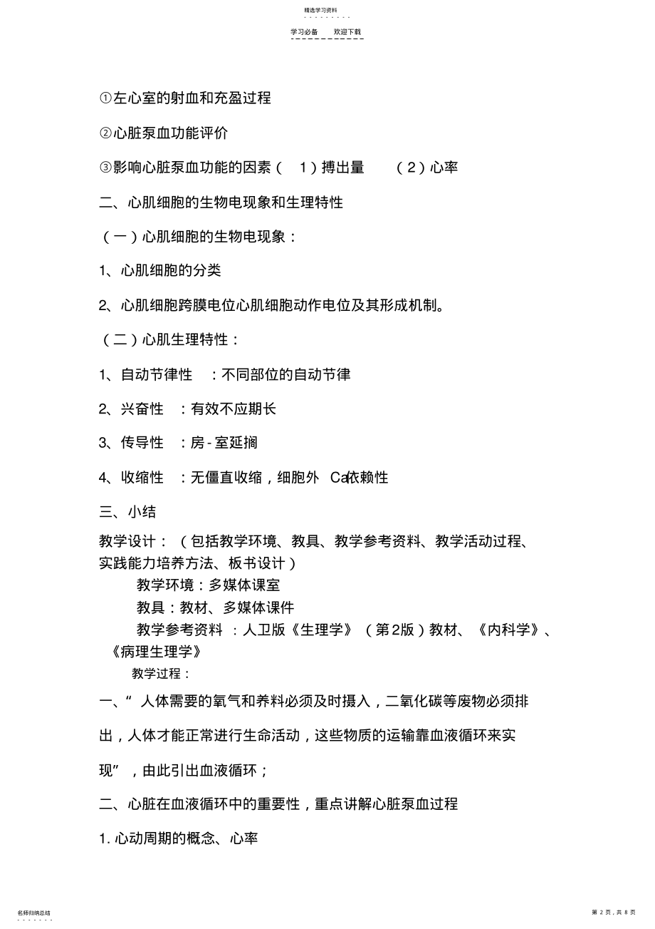 2022年心脏的生理教学设计说课稿 .pdf_第2页