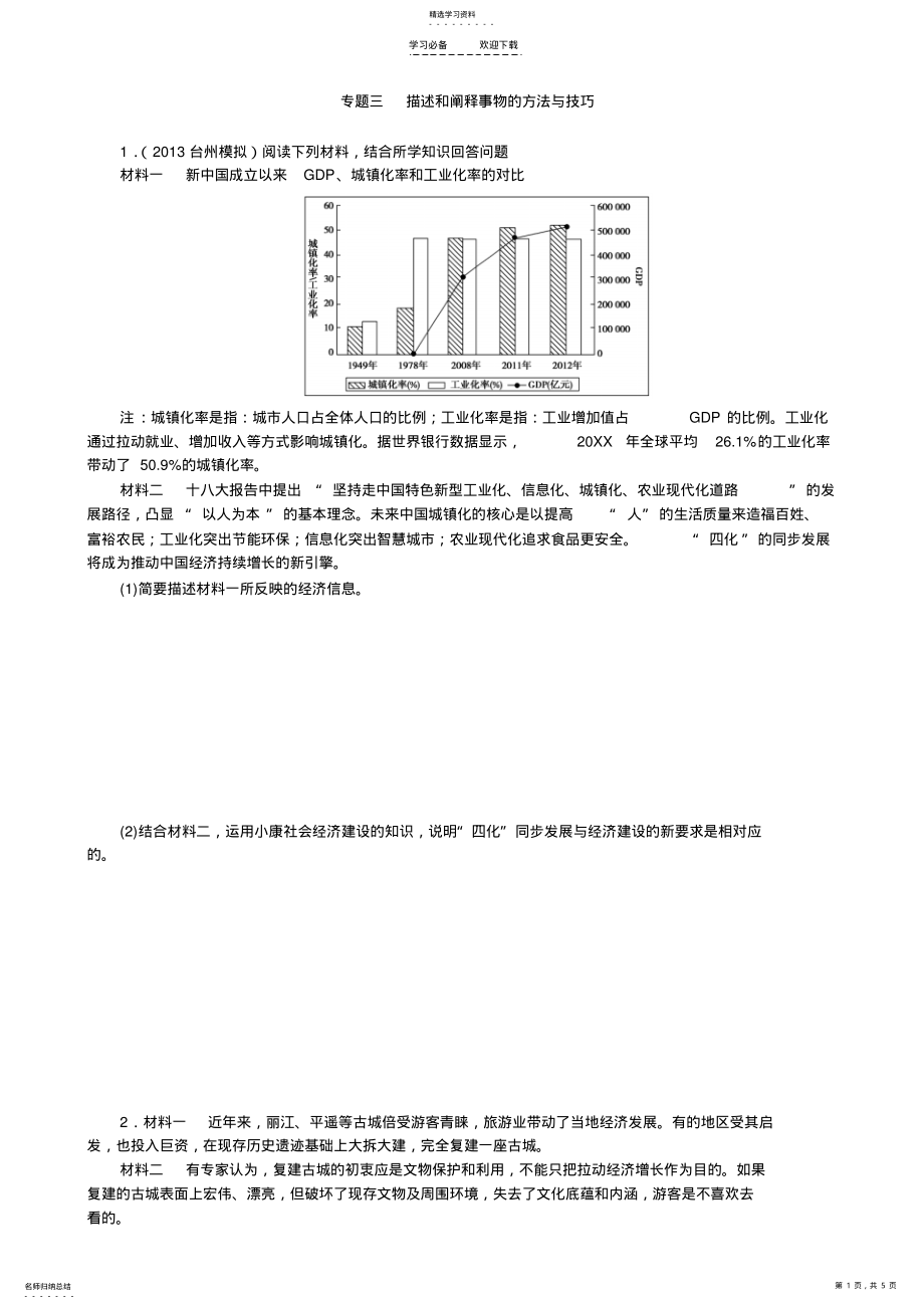 2022年高三政治二轮复习能力提升训练专题三描述和阐释事物的方法与技巧 .pdf_第1页