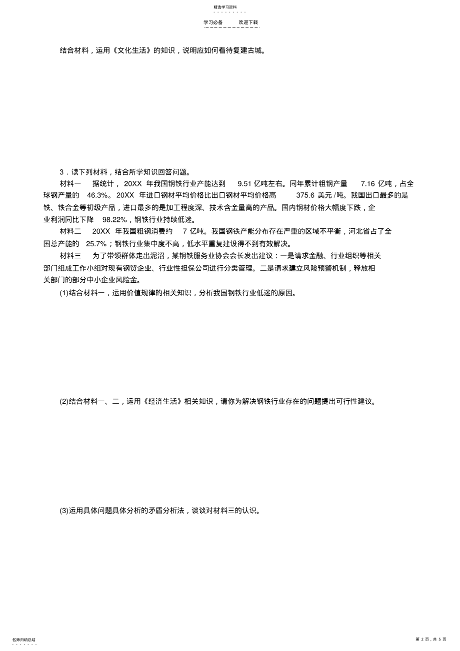 2022年高三政治二轮复习能力提升训练专题三描述和阐释事物的方法与技巧 .pdf_第2页