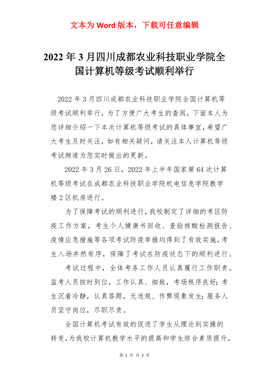 2022年3月四川成都农业科技职业学院全国计算机等级考试顺利举行.docx_第1页