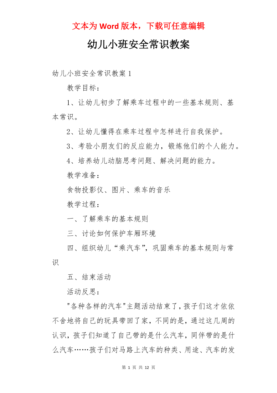 幼儿小班安全常识教案.docx_第1页