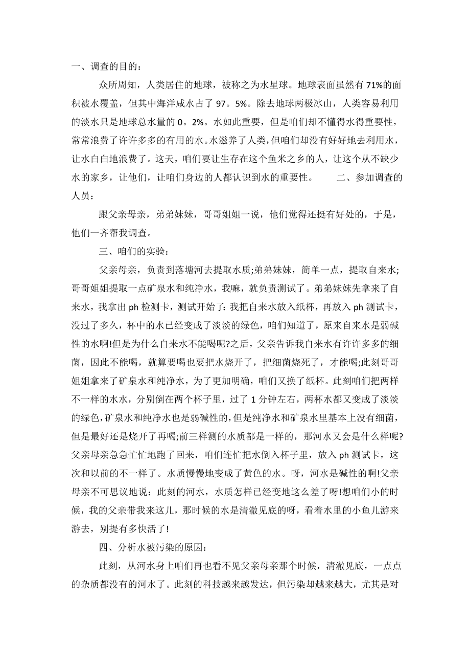 2019年环境污染调查报告范文.doc_第2页