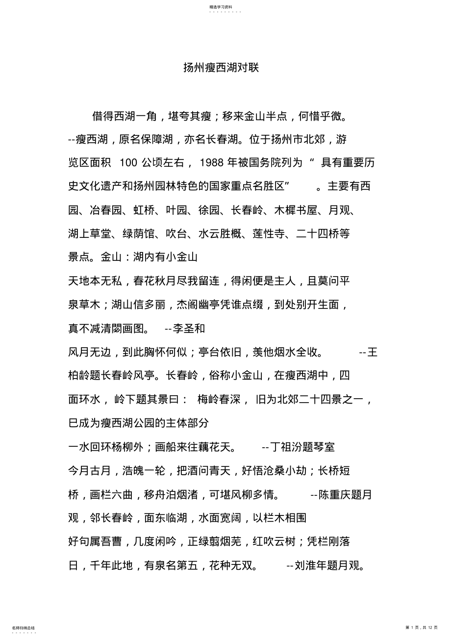 2022年扬州瘦西湖对联 .pdf_第1页