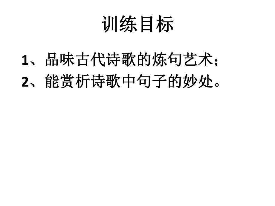 高考诗歌鉴赏之炼句ppt课件.ppt_第2页