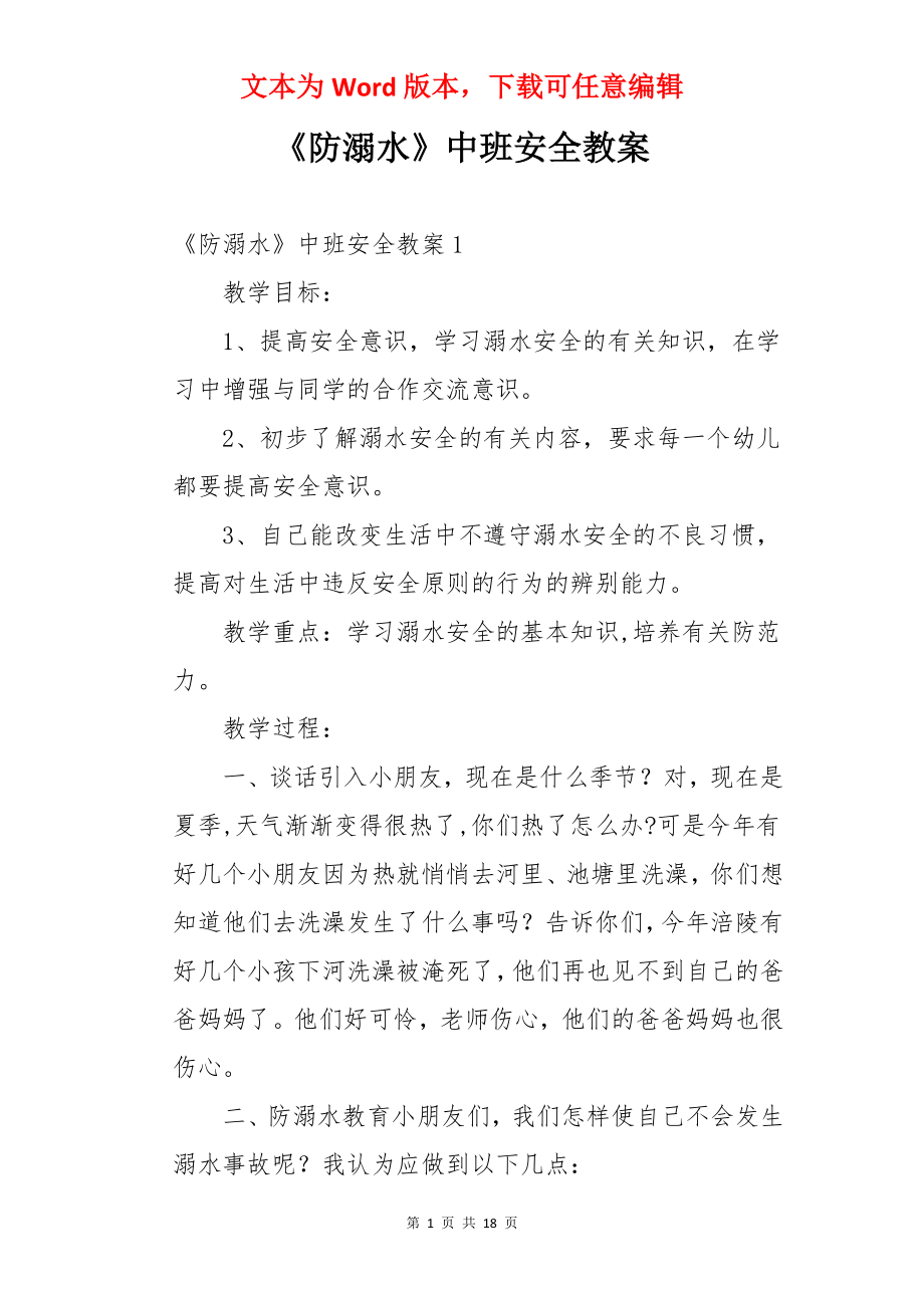 《防溺水》中班安全教案.docx_第1页