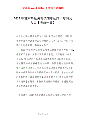 2022年甘肃单证员考试准考证打印时间及入口【考前一周】.docx