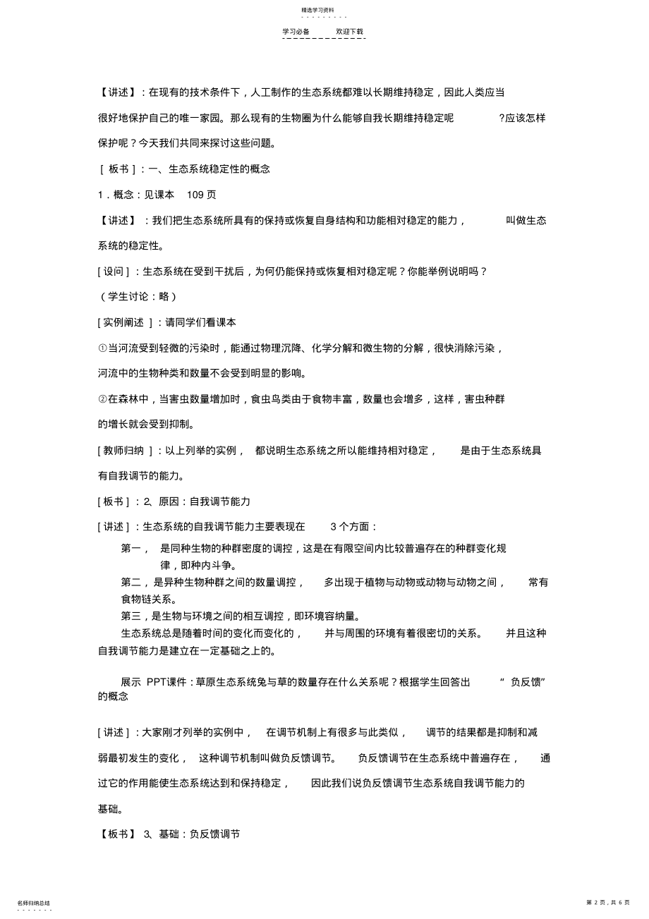 2022年高中生物生态系统的稳定性教案新人教版 .pdf_第2页