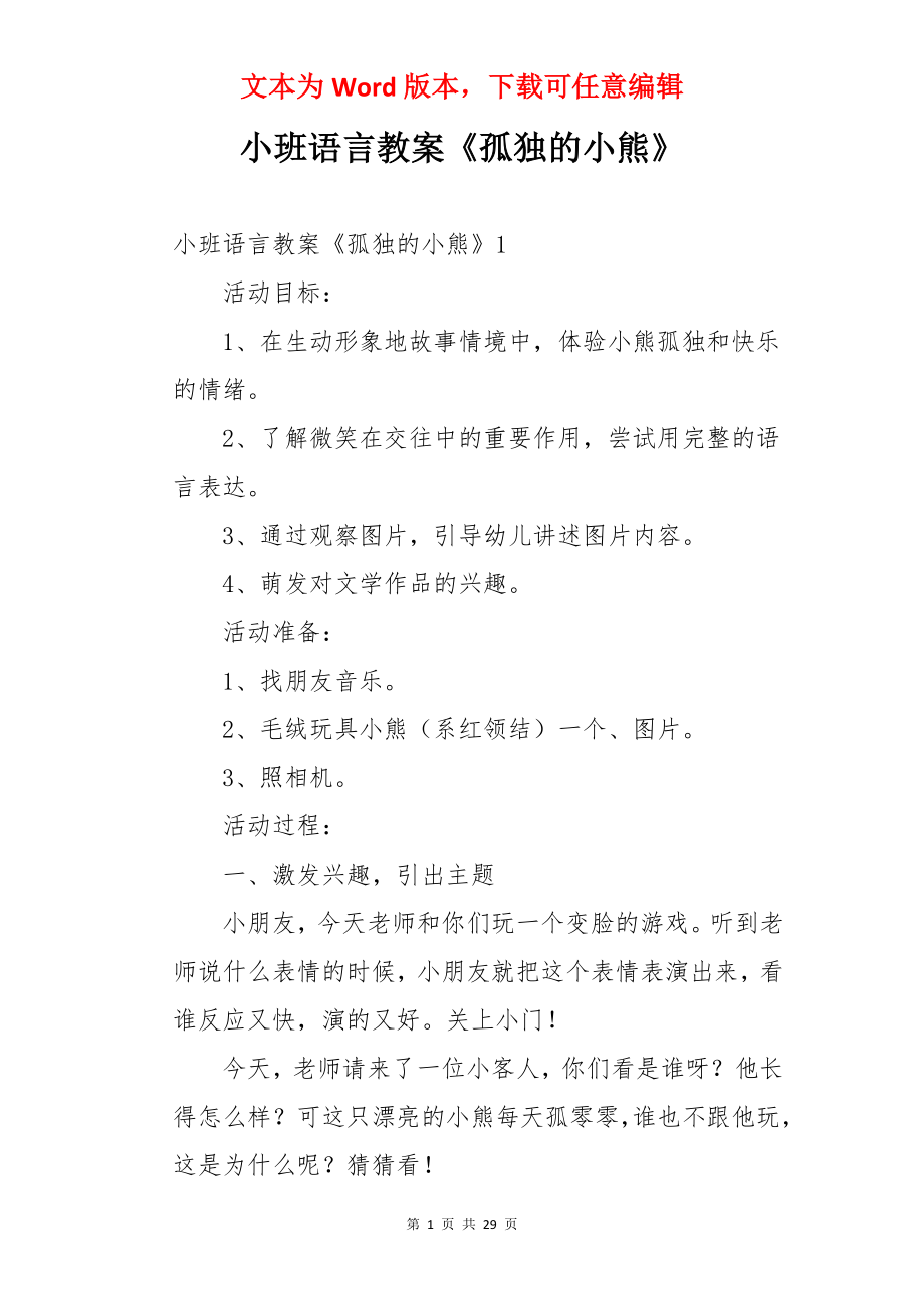 小班语言教案《孤独的小熊》.docx_第1页