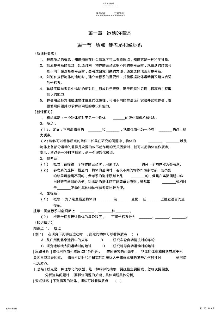 2022年高中物理第一章第一节质点参考系和坐标系导学案新人教版 .pdf_第1页