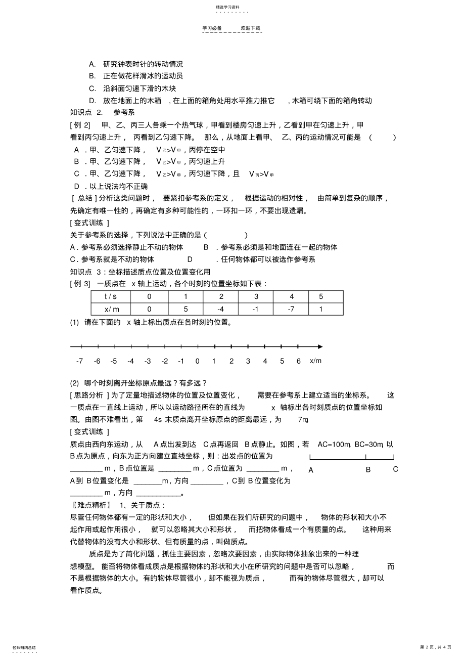 2022年高中物理第一章第一节质点参考系和坐标系导学案新人教版 .pdf_第2页