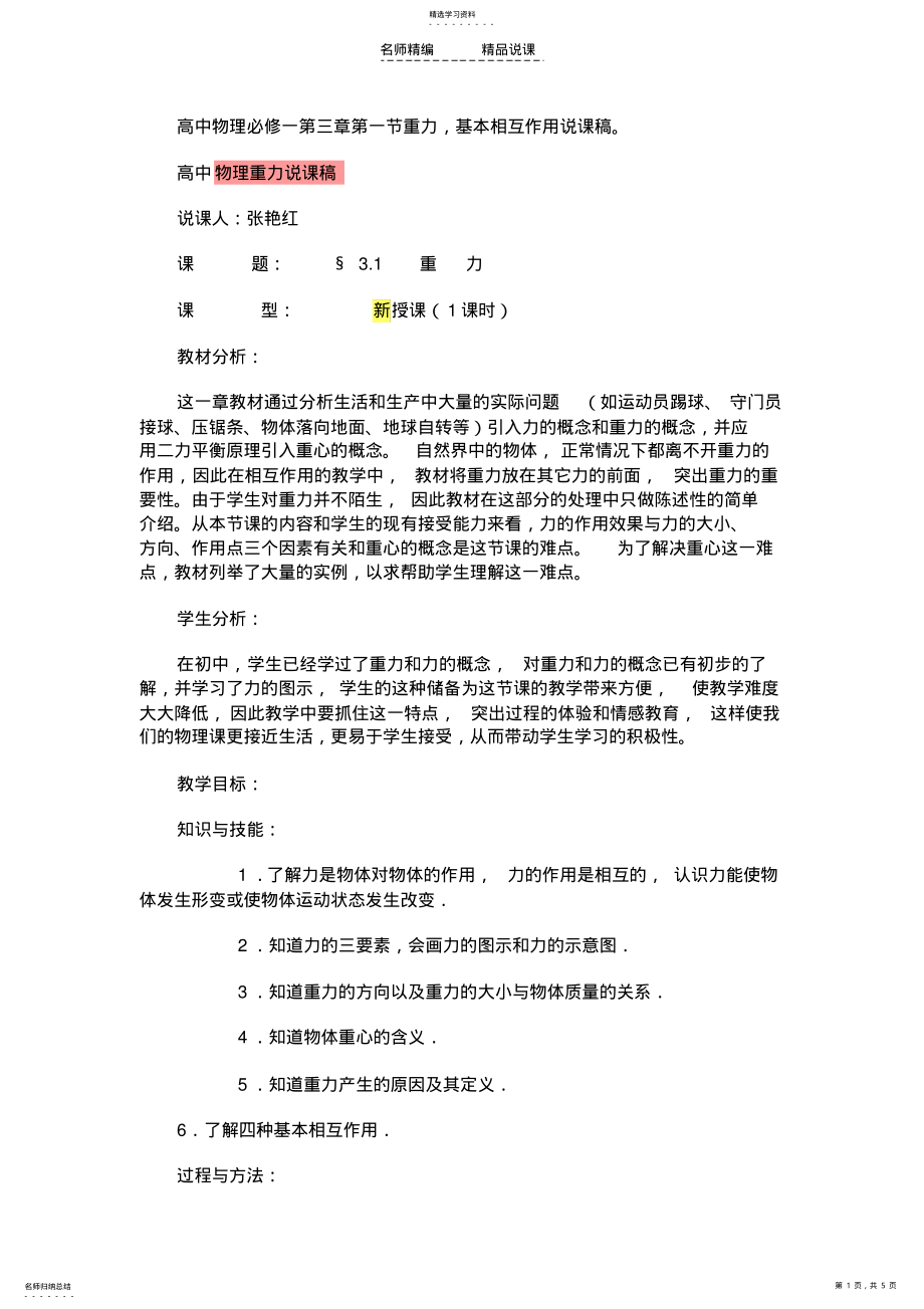 2022年高中物理必修一第三章第一节重力,基本相互作用说课稿Z版 .pdf_第1页