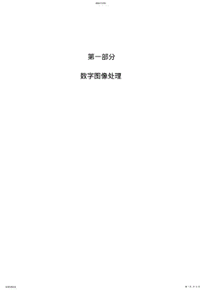 2022年数字图像处理MATLAB程序【完整版】 .pdf