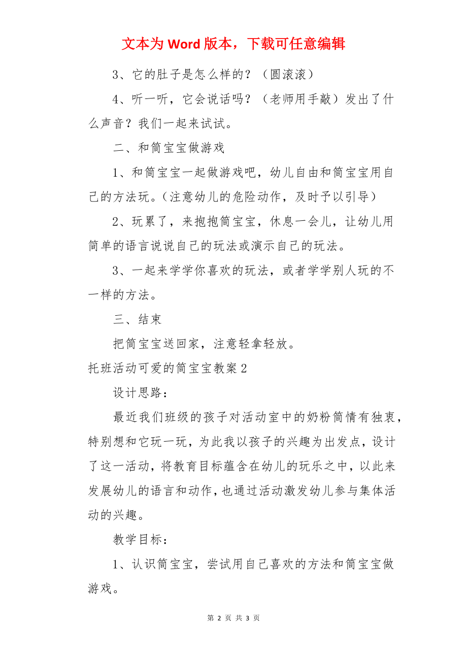 托班活动可爱的筒宝宝教案.docx_第2页