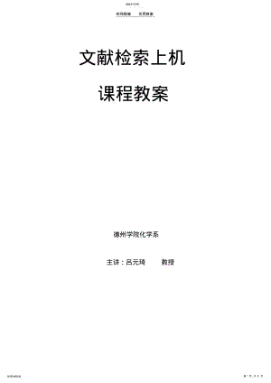 2022年文献检索上机教案 .pdf