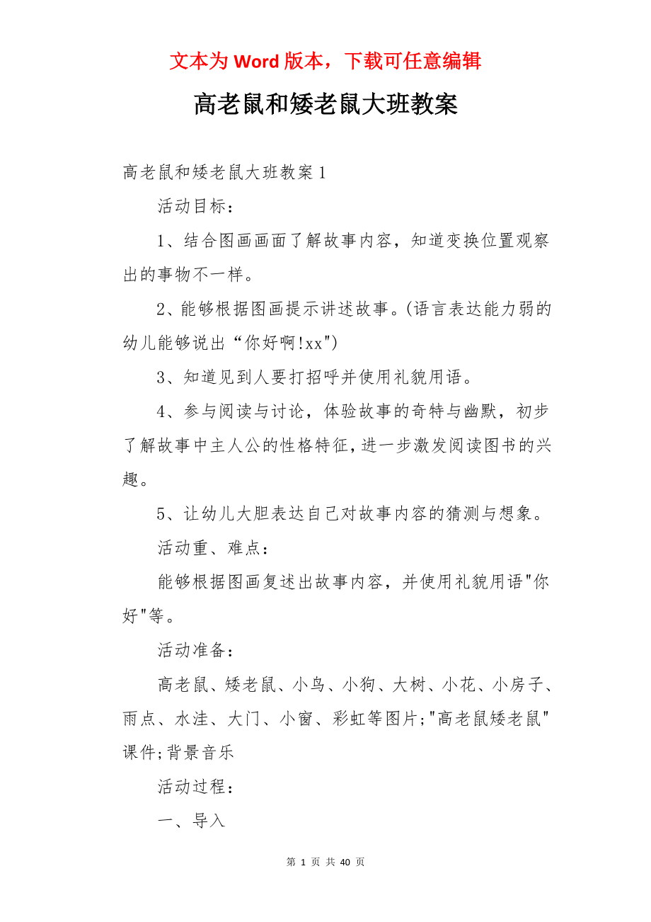 高老鼠和矮老鼠大班教案.docx_第1页