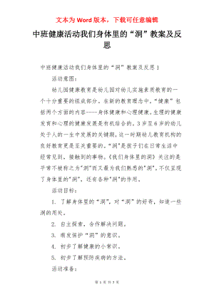 中班健康活动我们身体里的“洞”教案及反思.docx