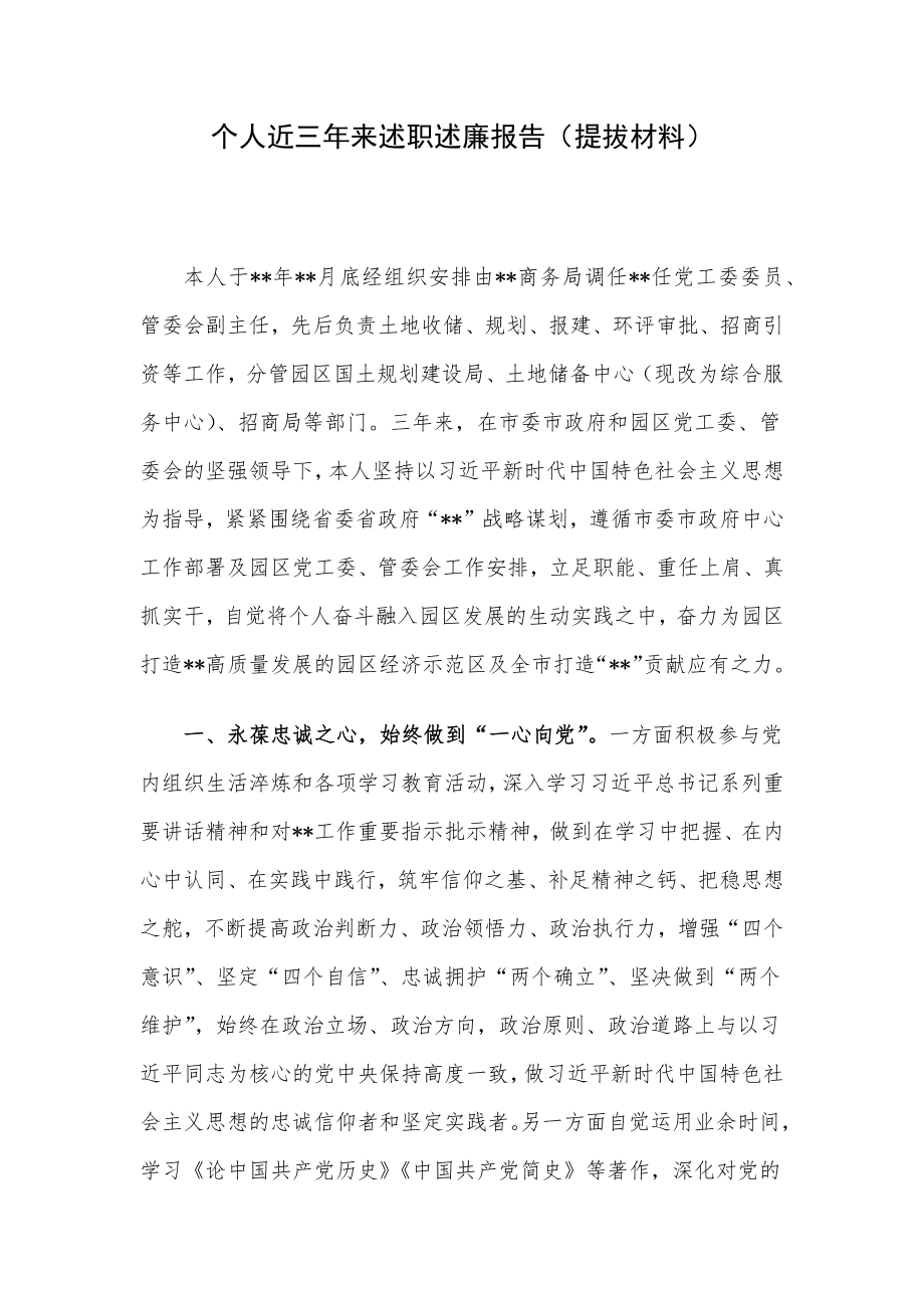 个人近三年来述职述廉报告（提拔材料）.docx_第1页