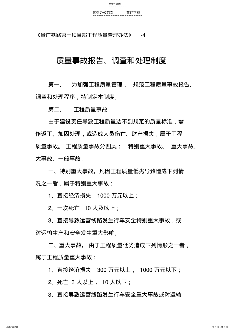 2022年工程质量事故报告调查处理报告制度 .pdf_第1页