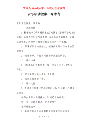 音乐活动教案：啄木鸟.docx