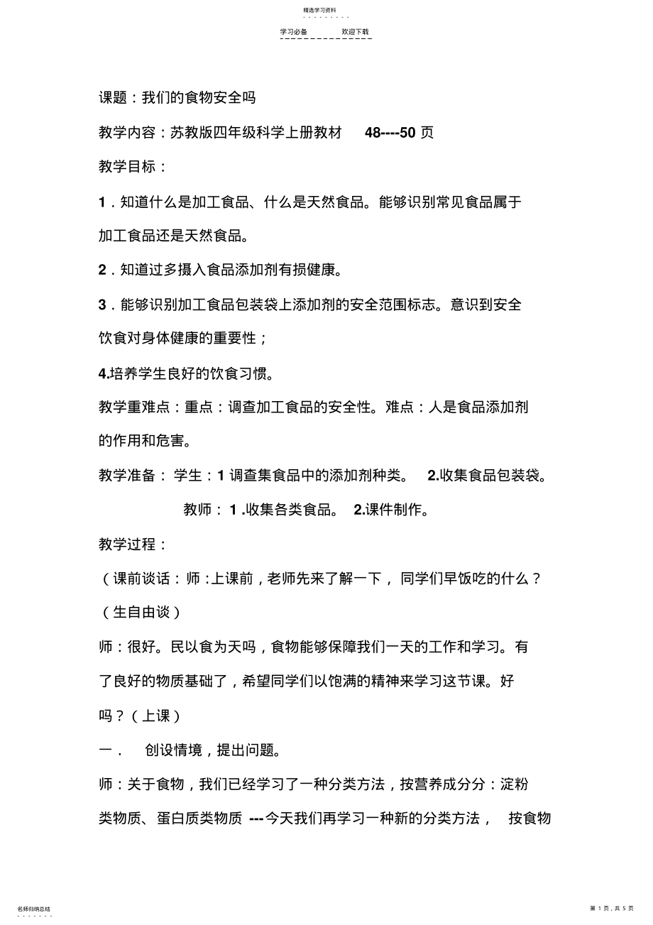 2022年我们的食物安全吗教学设计 .pdf_第1页