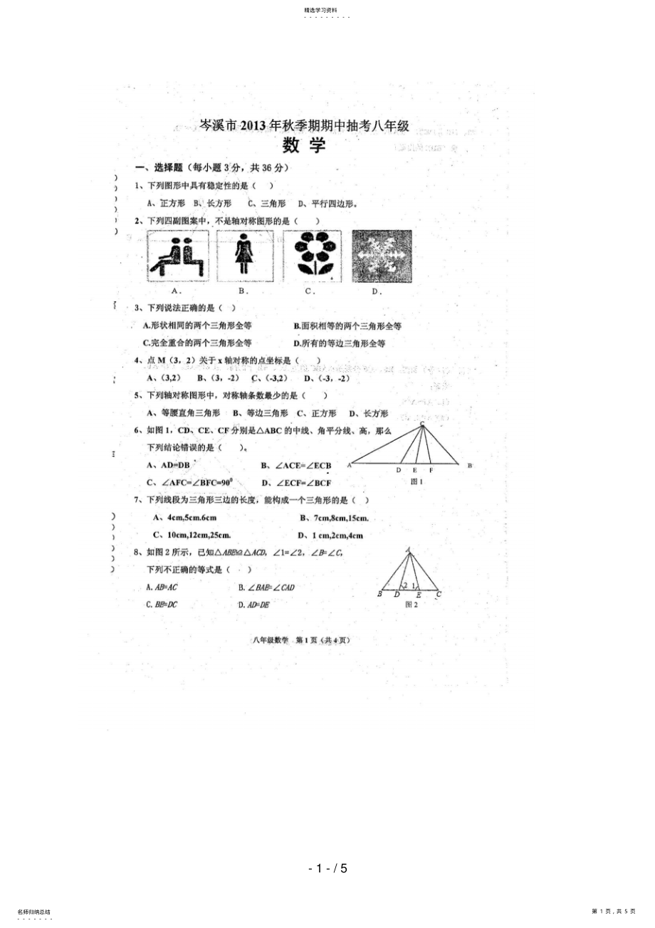 2022年广西岑溪市2018-2018学年八年级上学期期中抽考数学试题 .pdf_第1页