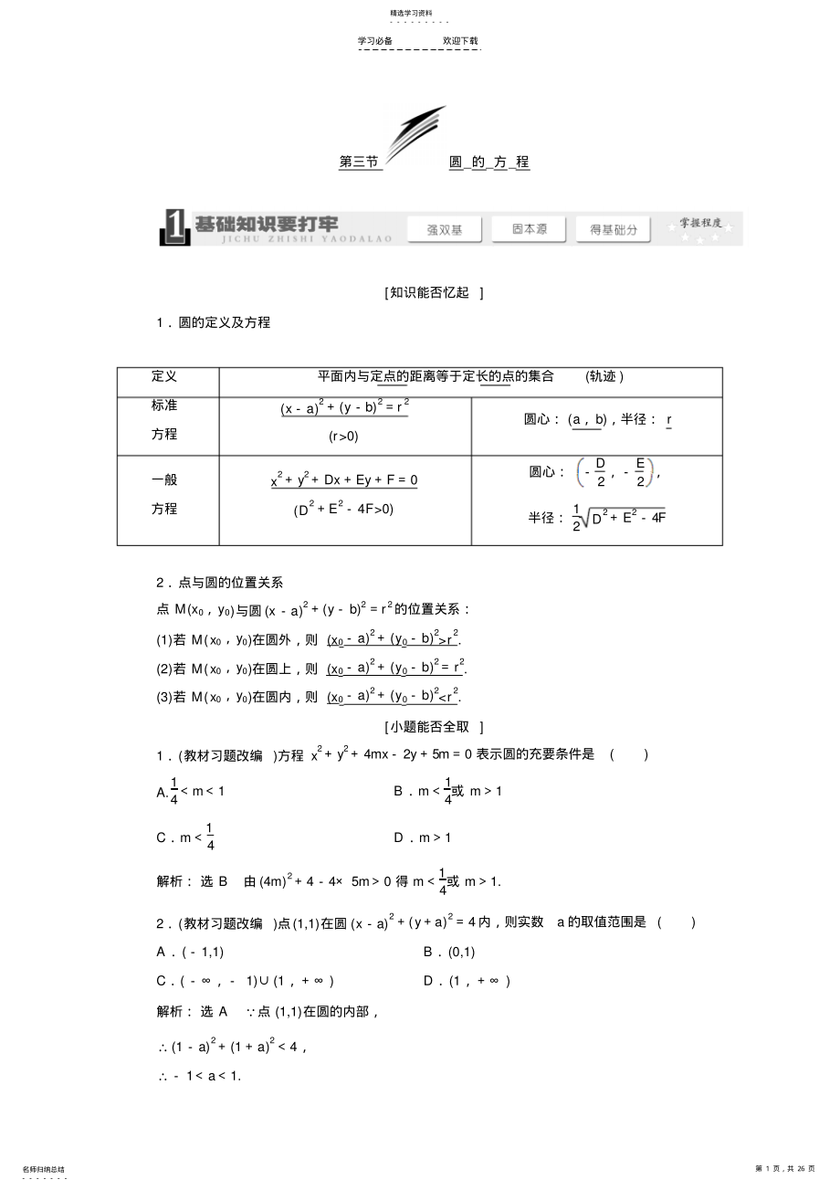 2022年高中数学第四章《圆与方程》知识点总结与练习 .pdf_第1页