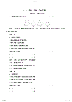 2022年高中数学人教B版必修2同步测试：1.1.3《圆柱、圆锥、圆台和球》 .pdf